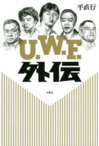 Ｕ．Ｗ．Ｆ．外伝