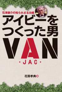 アイビーをつくった男 石津謙介の知られざる功績 天夢人