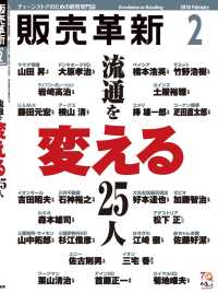 販売革新2018年2月号 - チェーンストアビジネスの“イノベーション”を解き明