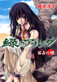 集英社コバルト文庫<br> 緑のアルダ　石占の娘