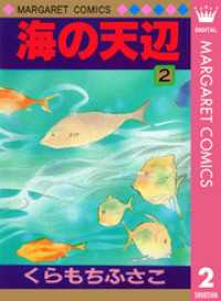 マーガレットコミックスDIGITAL<br> 海の天辺 2