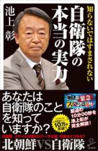 SB新書<br> 知らないではすまされない自衛隊の本当の実力