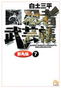 忍者武芸帳（影丸伝）（７） ビッグコミックス
