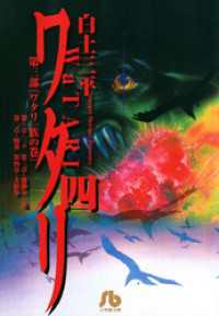 ワタリ ４ 白土三平 作 電子版 紀伊國屋書店ウェブストア オンライン書店 本 雑誌の通販 電子書籍ストア