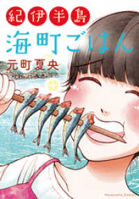 紀伊半島　海町ごはん まんがタイムコミックスＭＮシリーズ
