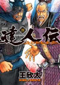 達人伝 9万里を風に乗り 19 電子書籍限定特典ネーム付き 王欣太 著 電子版 紀伊國屋書店ウェブストア オンライン書店 本 雑誌の通販 電子書籍ストア 達人伝 9万里を風に乗り 19 電子書籍限定特典ネーム付き 王欣太 著 電子版 紀伊國屋書店ウェブストア オンライン書店 本 雑誌の通販 電子書籍ストア