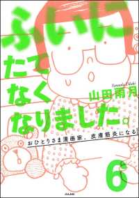 ふいにたてなくなりました。おひとりさま漫画家、皮膚筋炎になる（分冊版） 【第6話】