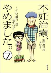 不妊治療、やめました。～ふたり暮らしを決めた日～（分冊版） 【第7話】