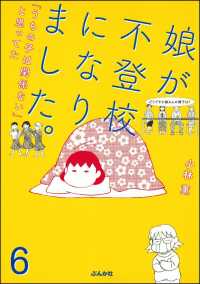 娘が不登校になりました。「うちの子は関係ない」と思ってた（分冊版） 【第6話】