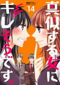 真似する女にキレそうです。１４巻 コスモス