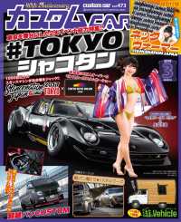 カスタムCAR 2018年3月号 vol.473