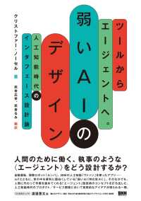 ツールからエージェントへ。 弱いAIのデザイン - 人工知能時代のインタフェース設計論人工知能時代のインタフェース設計論