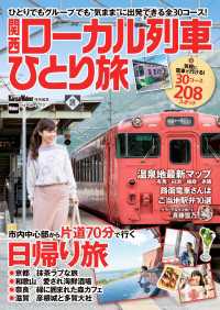 関西ローカル列車ひとり旅 ウォーカームック