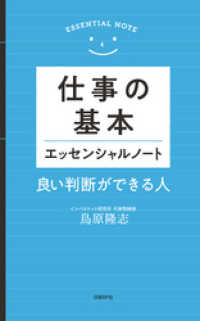 仕事の基本　エッセンシャルノート　良い判断ができる人