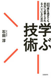 40歳を過ぎても「会社に必要とされる人」でいるための学ぶ技術