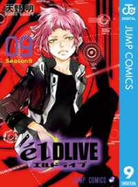 ジャンプコミックスDIGITAL<br> エルドライブ【elDLIVE】 9