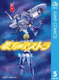 彼方のアストラ 5 ジャンプコミックスDIGITAL