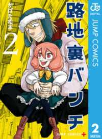 ジャンプコミックスDIGITAL<br> 路地裏バンチ 2