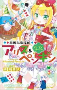 小学館ジュニア文庫　華麗なる探偵アリス＆ペンギン　パーティ・パーティ 小学館ジュニア文庫