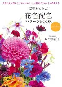 基礎から学ぶ花色配色パターンBOOK new edition - 色合わせに使いやすい4つのトーンを配色テクニックに