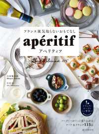 フランス流気取らないおもてなし アペリティフ - パーティーがぐっと盛り上がるフード&ドリンク115品