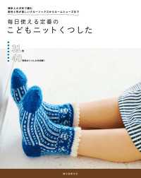 毎日使える定番のこどもニットくつした - 棒針とかぎ針で編む 配色と形が楽しいクルーソックス