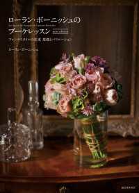 ローラン・ボーニッシュのブーケレッスン new edition - フレンチスタイルの花束 基礎とバリエーション