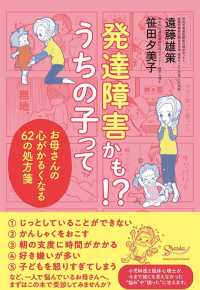 発達障害かも！？うちの子って - お母さんの心がかるくなる６２の処方箋