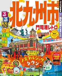 るるぶ北九州市 門司港レトロ