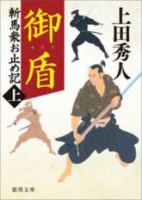 斬馬衆お止め記上　御盾　〈新装版〉 徳間文庫
