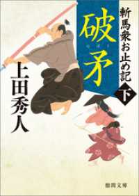 斬馬衆お止め記下　破矛　〈新装版〉 徳間文庫