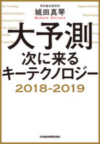 日本経済新聞出版<br> 大予測 次に来るキーテクノロジー2018-2019