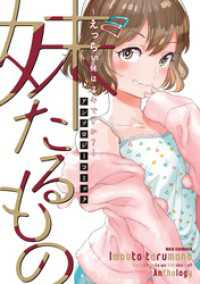 妹たるもの ～えっちぃ妹はスキですか？～ アンソロジーコミック