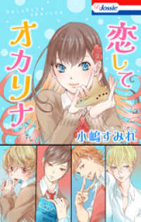 Love Jossie<br> 恋してオカリナ【電子版オリジナルコミックス】
