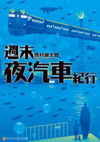 週末夜汽車紀行 アルファポリス文庫