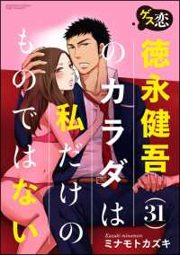 ゲス恋 徳永健吾(31)のカラダは私だけのものではない（分冊版） 【第9話】 - この恋の覚悟