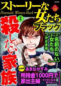 ストーリーな女たち ブラック Vol 10 殺したい家族 あまねかずみ つかさき有 木元紀子 甲斐今日子 朝野いずみ 宮城朗子 著作 電子版 紀伊國屋書店ウェブストア オンライン書店 本 雑誌の通販 電子書籍ストア