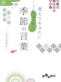 覚えておきたい 日本の美しい季節の言葉 日本の言葉研究所 電子版 紀伊國屋書店ウェブストア オンライン書店 本 雑誌の通販 電子書籍ストア