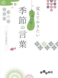 覚えておきたい 日本の美しい季節の言葉 だいわ文庫