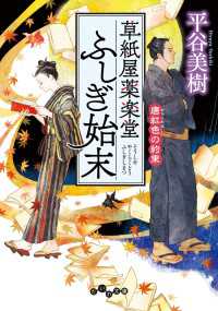 だいわ文庫<br> 草紙屋薬楽堂ふしぎ始末 唐紅色の約束