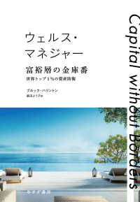 ウェルス・マネジャー 富裕層の金庫番――世界トップ1％の資産防衛