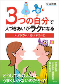 3つの自分で人づきあいがラクになる エゴグラムで見える本当の私