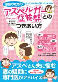 家族のためのアスペルガー症候群とのつきあい方―知っていれば