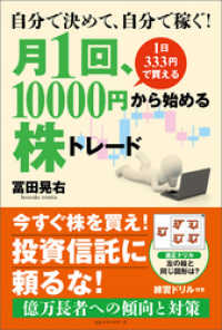 自分で決めて、自分で稼ぐ！　月1回、10000円から始める株トレード ワニの本