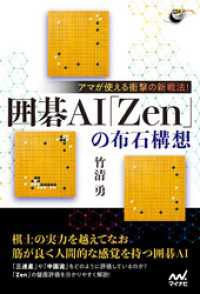 囲碁人ブックス<br> アマが使える衝撃の新戦法！ 囲碁AI「Zen」の布石構想