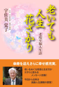 老いても人生花ざかり―老境至福人生詩 浪速社