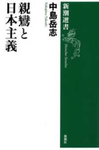 親鸞と日本主義（新潮選書） 新潮選書