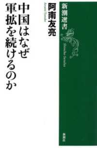 中国はなぜ軍拡を続けるのか