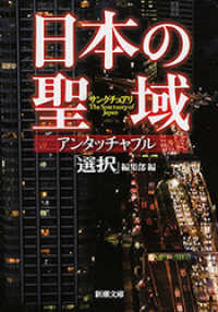 日本の聖域　アンタッチャブル（新潮文庫） 新潮文庫