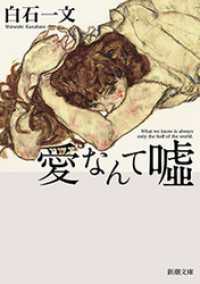 新潮文庫<br> 愛なんて嘘（新潮文庫）